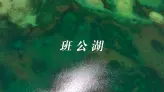 班公湖秘境探险 | 西藏最神秘的蓝色天堂
