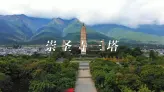 大理的标志，不止风花雪月，还有这三座塔