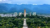 为什么来大理，一定要看一次崇圣寺三塔？