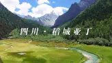 徒步稻城亚丁长线有多难？洛绒牛场到五色海，每一步都值得