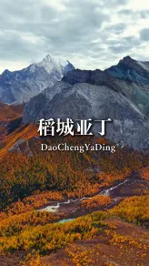 为什么说稻城亚丁是“一生必去一次的地方”？今天告诉你答案