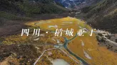 稻城亚丁用一年时间，写给你四封截然不同的面容