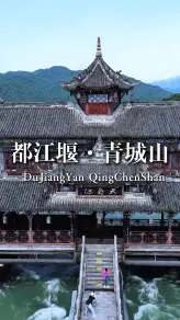 都江堰看水，青城山看山——成都周边一日游天花板