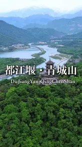 都江堰看水、青城山看山——一天走完，不累不赶