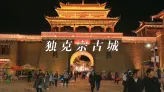 为什么说来香格里拉，一定要走进独克宗古城