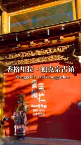 独克宗古城这样走：上午转经筒、下午逛小巷、傍晚跳锅庄，一天不累