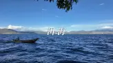 风花雪月之外，洱海才是大理最动人的那一面
