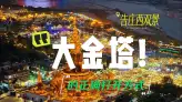大金塔映夜色，告庄把东南亚风情藏进每一座特色建筑里