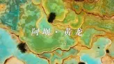 第一次去四川旅游，黄龙风景区，这几个地方一定要看