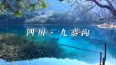 水蓝色星球上最后一片净土，九寨沟值不值得你亲自走一遭？