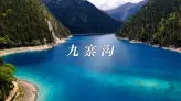 九寨沟到底有多绝？看完才知道，原来水真的可以美成这样
