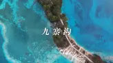九寨沟美到不真实！这才是四川最梦幻的地方