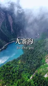 九寨沟三条沟，哪条最值得去？都值得