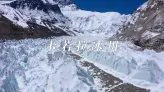 千年冰雪凝结成时光的诗篇卡若拉冰川：