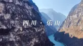 从大佛到峡谷，从峨眉到古镇——乐山的风景远比你想象的多