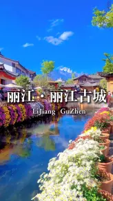 白天小桥流水、夜晚灯火璀璨，丽江古城的十二时辰各有风情