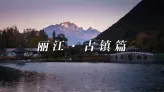 别只打卡丽江古城，这三个地方才是完整答案