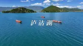 一次泸沽湖之行，让人重新理解什么叫“远离喧嚣”