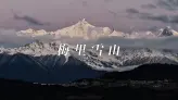 为什么说见过梅里雪山，才算真正见过雪山
