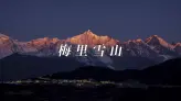 很多人等了一生，只为看一眼梅里雪山的日照金山