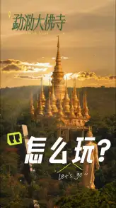 从山脚直达金顶，漫步勐泐大佛寺，一路向上遇见山林与古寺风光