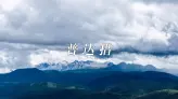 为什么说来香格里拉，一定要留一天给普达措