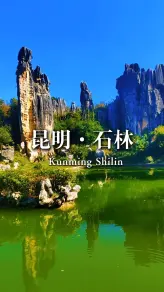 天下奇观、世界自然遗产，石林把喀斯特地貌玩到极致