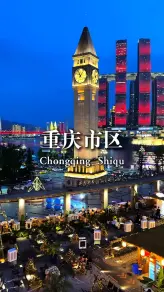 重庆三天怎么玩？第一天魔幻，第二天烟火，第三天历史，安排明白了