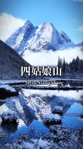 四座雪山，四种性格——四姑娘山凭什么被称为“东方阿尔卑斯”？