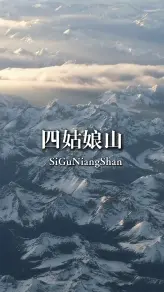 为什么四姑娘山被称为“斯古拉”？藏族人用这种方式回答你