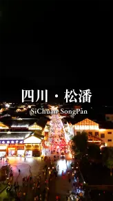 为什么松潘让人不想走？因为这里的烟火气是四个民族一起烧的
