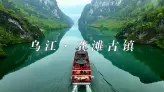 很多人不知道，重庆还有一条被低估的乌江画廊