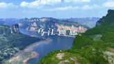 为什么说乌江画廊，是重庆最被低估的王炸风景