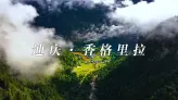 如果世界有尽头，那一定在香格里拉