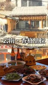 在古城月光广场围着篝火吃烤串跳锅庄，这才是香格里拉的夜