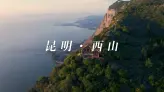 很多人来昆明，却不知道西山才是最震撼的一面