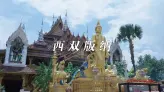去一次西双版纳，你会重新定义“度假城市”