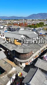 大理最白的古镇，喜洲的白族民居藏着百年老宅的故事