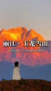 海拔5596米的纳西神山，玉龙雪山到底值不值得你亲自来一趟？