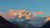 亲临珠峰大本营 | 世界最高山的神秘日出