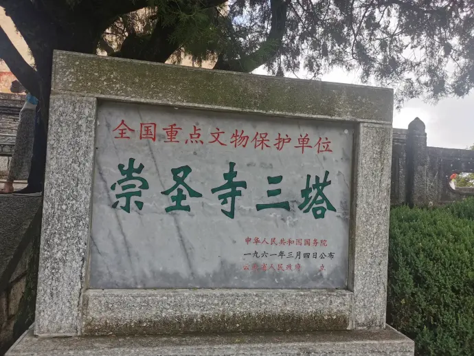 崇圣寺三塔