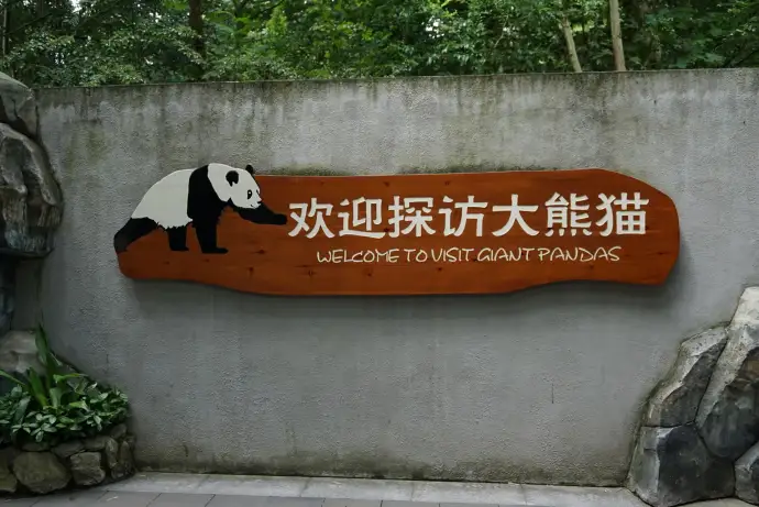 欢迎探访大熊猫