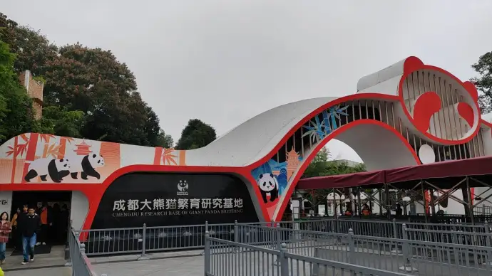 熊猫基地大门