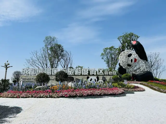 熊猫基地度假区