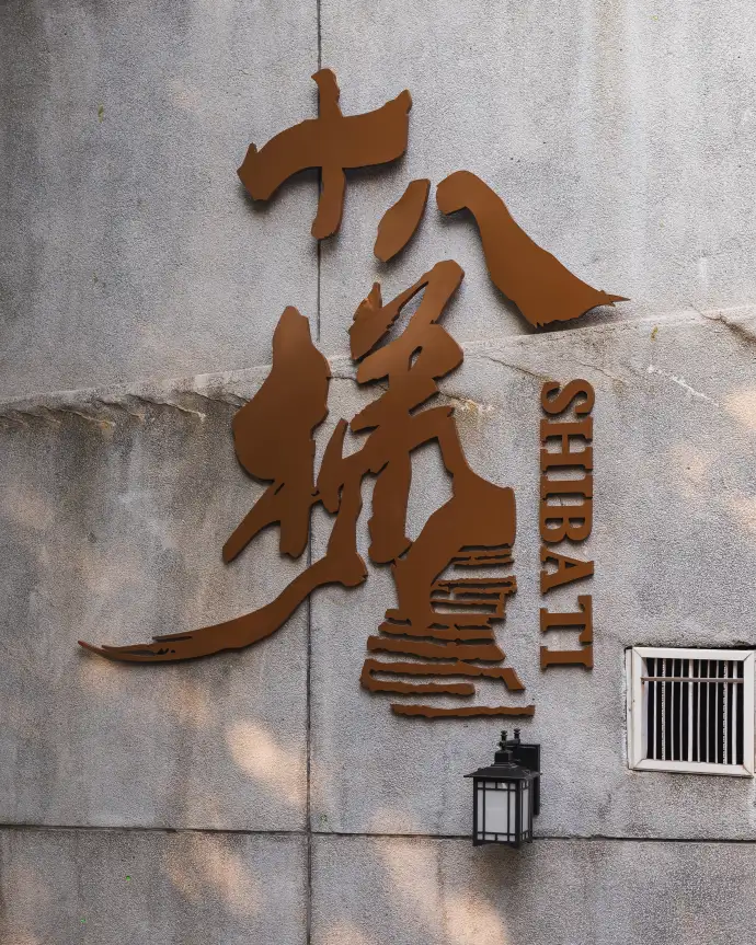 十八梯