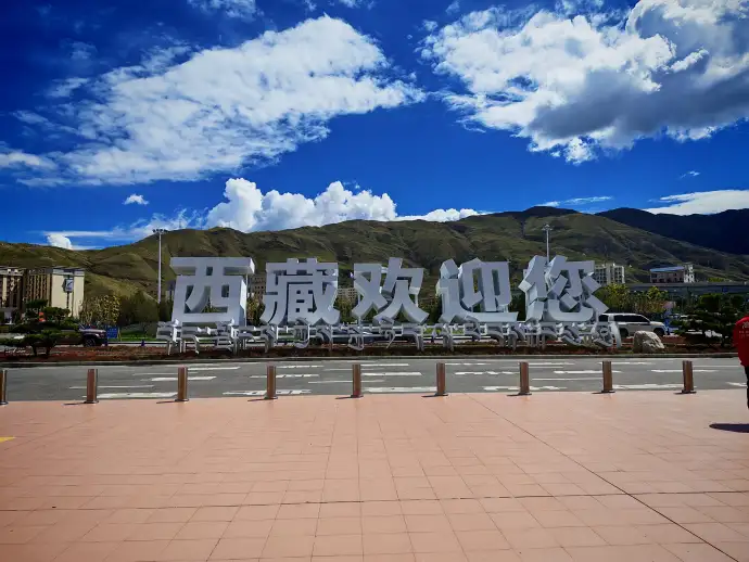 西藏欢迎您