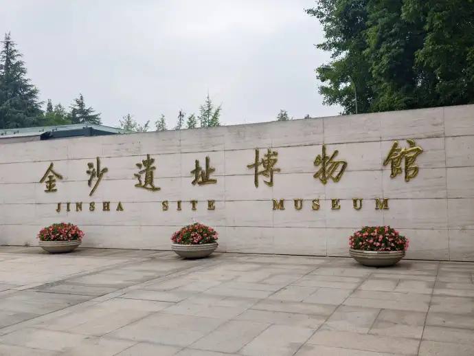 金沙遗址博物馆