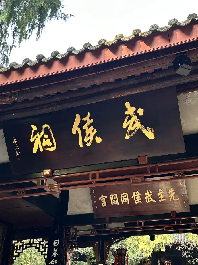 蜀相英魂犹在