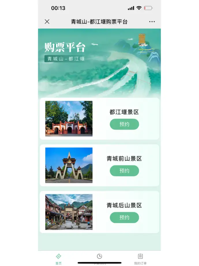 青城山门票预约