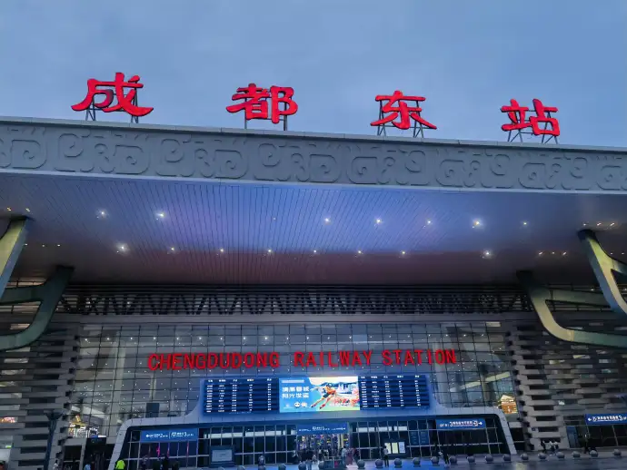成都东站